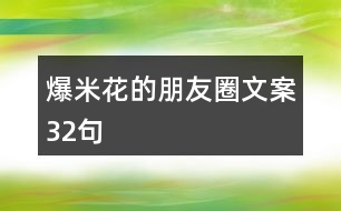 爆米花的朋友圈文案32句