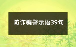 防詐騙警示語(yǔ)39句