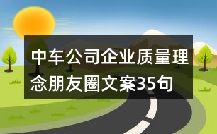 中車公司企業(yè)質(zhì)量理念朋友圈文案35句