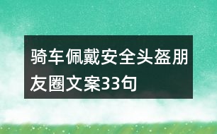 騎車佩戴安全頭盔朋友圈文案33句