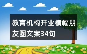 教育機構(gòu)開業(yè)橫幅朋友圈文案34句