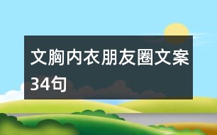 文胸內衣朋友圈文案34句