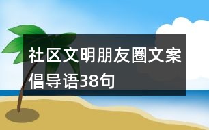 社區(qū)文明朋友圈文案、倡導(dǎo)語38句