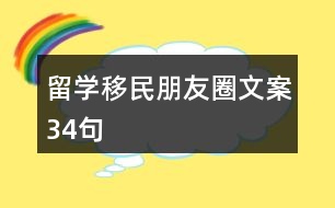 留學移民朋友圈文案34句