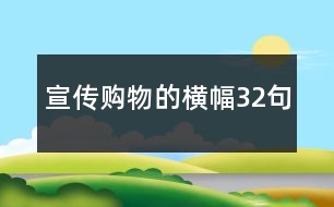 宣傳購物的橫幅32句