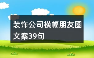 裝飾公司橫幅朋友圈文案39句