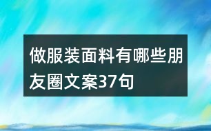 做服裝面料有哪些朋友圈文案37句