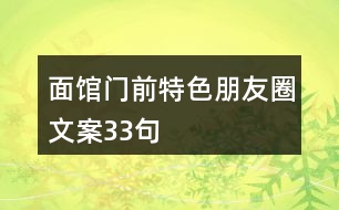 面館門前特色朋友圈文案33句