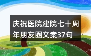 慶祝醫(yī)院建院七十周年朋友圈文案37句