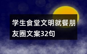 學(xué)生食堂文明就餐朋友圈文案32句