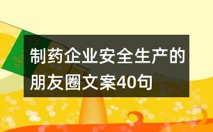 制藥企業(yè)安全生產(chǎn)的朋友圈文案40句