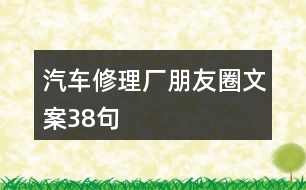 汽車(chē)修理廠朋友圈文案38句