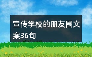 宣傳學校的朋友圈文案36句