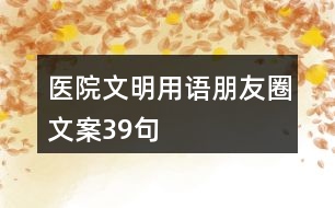 醫(yī)院文明用語朋友圈文案39句