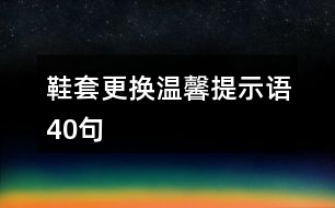 鞋套更換溫馨提示語40句