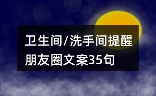 衛(wèi)生間/洗手間提醒朋友圈文案35句