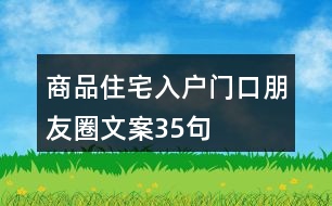 商品住宅入戶門(mén)口朋友圈文案35句