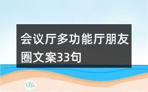 會(huì)議廳、多功能廳朋友圈文案33句