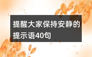 提醒大家保持安靜的提示語40句