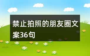 禁止拍照的朋友圈文案36句