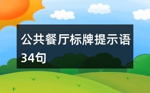 公共餐廳標(biāo)牌提示語34句