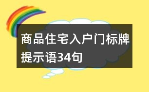 商品住宅入戶(hù)門(mén)標(biāo)牌提示語(yǔ)34句