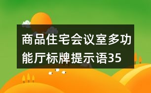 商品住宅會議室、多功能廳標(biāo)牌提示語35句