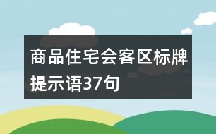 商品住宅會客區(qū)標牌提示語37句