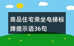 商品住宅乘坐電梯標(biāo)牌提示語36句