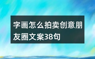 字畫怎么拍賣創(chuàng)意朋友圈文案38句