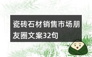 瓷磚、石材銷售市場朋友圈文案32句