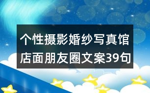 個性攝影婚紗寫真館店面朋友圈文案39句