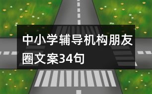 中小學(xué)輔導(dǎo)機構(gòu)朋友圈文案34句