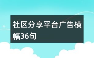 社區(qū)分享平臺(tái)廣告橫幅36句