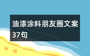 油漆涂料朋友圈文案37句