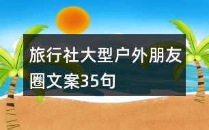 旅行社大型戶外朋友圈文案35句