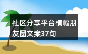 社區(qū)分享平臺(tái)橫幅朋友圈文案37句