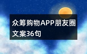 眾籌購物APP朋友圈文案36句