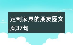 定制家具的朋友圈文案37句