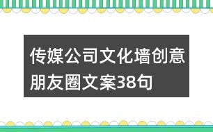 傳媒公司文化墻創(chuàng)意朋友圈文案38句