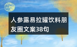 人參露易拉罐飲料朋友圈文案38句