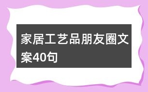 家居工藝品朋友圈文案40句