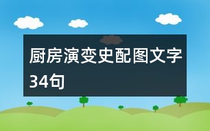 廚房演變史配圖文字34句