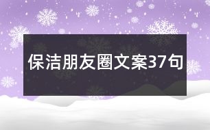 保潔朋友圈文案37句