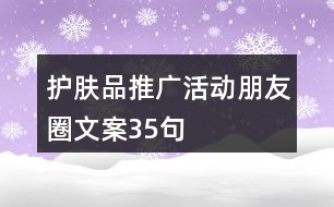 護(hù)膚品推廣活動朋友圈文案35句