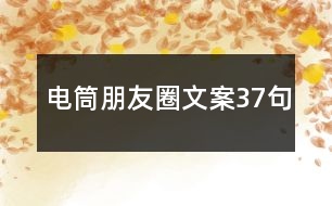 電筒朋友圈文案37句