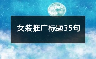 女裝推廣標題35句