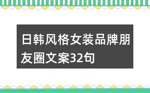 日韓風格女裝品牌朋友圈文案32句