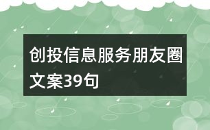 創(chuàng)投信息服務朋友圈文案39句