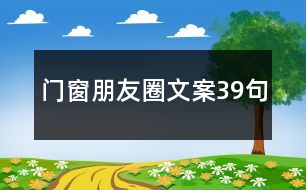 門(mén)窗朋友圈文案39句